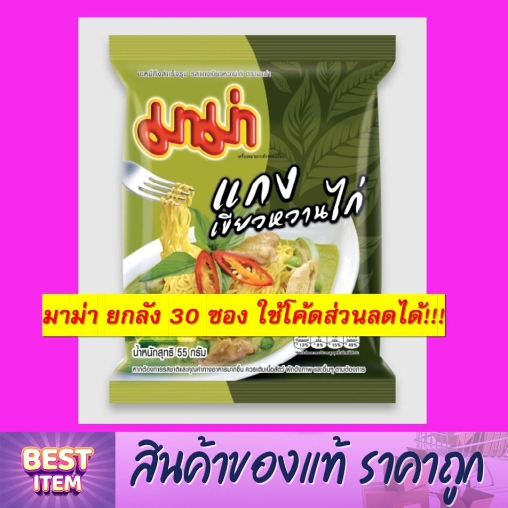 มาม่า ยกลัง 30 ซอง!!! เลือกรสได้ ใช้โค้ดส่วนลดได้