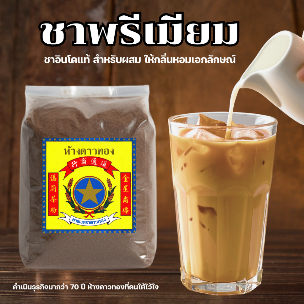 ชาพรีเมียมห้างดาวทอง ชาอินโดแท้ สำหรับผสม ให้กลิ่นหอมเอกลักษณ์  ดำเนินธุรกิจมากว่า 70 ปี ห้างดาวทองที่คนใต้ไว้ใจ