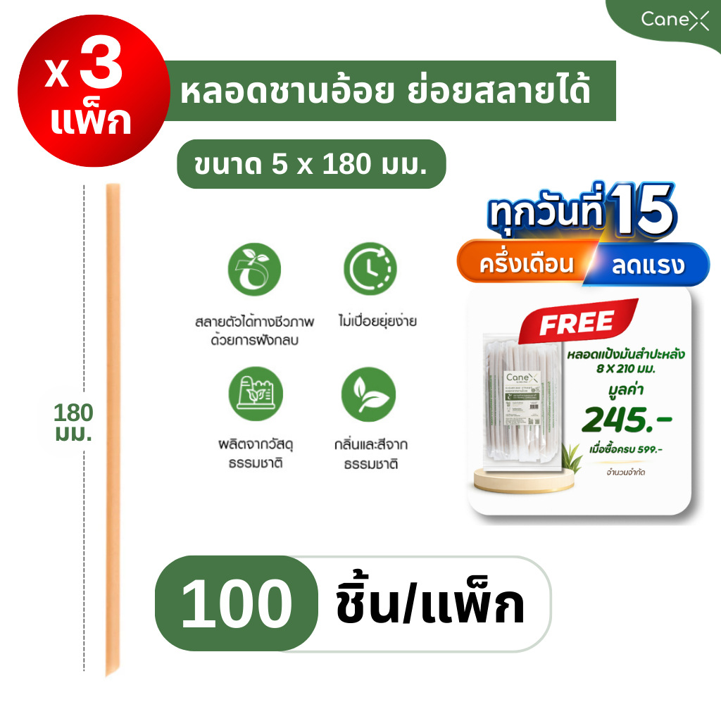 (300 ชิ้น) CaneX หลอดชานอ้อย ย่อยสลายได้ 100% (100ชิ้น/แพ็ก)  ขนาด 5 x 180 มม. ตัดตรงหลอดไบโอ หลอดรักษ์โลก Bio straw