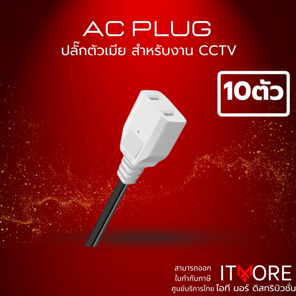 (ส่งด่วน) หัวปลั๊ก AC ตัวเมีย สายยาว 10CM ใช้สำหรับใช้ต่อพ่วงสาย แพ็ค10