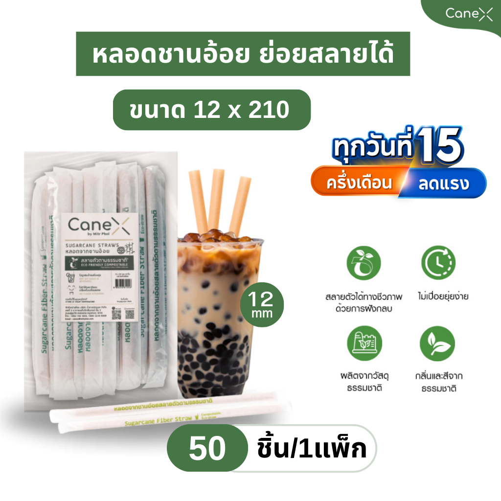 CaneX หลอดชานอ้อย ย่อยสลายได้ 100% (50ชิ้น/แพ็ก)  ขนาด 12 x 210 มม. ตัดตรง ห่อกระดาษ หลอดไบโอ หลอดรักษ์โลก Bio straw