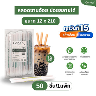 CaneX หลอดชานอ้อย ย่อยสลายได้ 100% (50ชิ้น/แพ็ก)  ขนาด 12 x …
