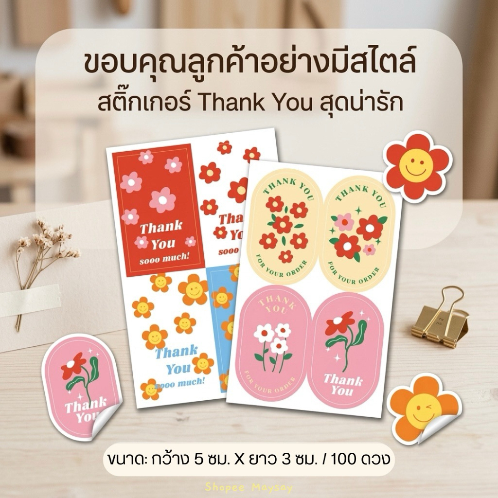 (100 ดวง)สติกเกอร์ขอบคุณ Thank You ลายดอกไม้ ลายชัด แปะหน้ากล่องพัสดุ ติดถุงขนม