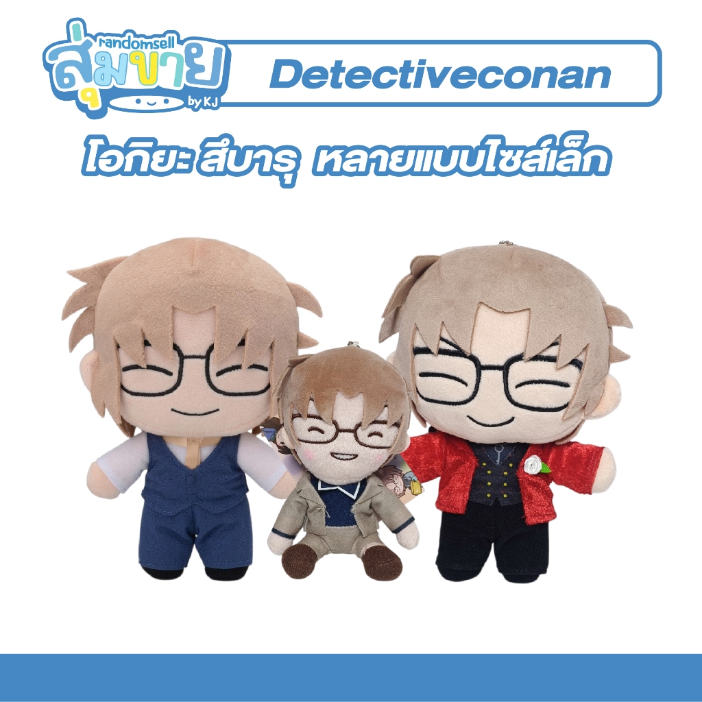 รวมตุ๊กตา โอกิยะ สึบารุ (Okiya Subaru) ยอดนักสืบจิ๋วโคนัน : Detective Conan หลายแบบไซส์เล็ก