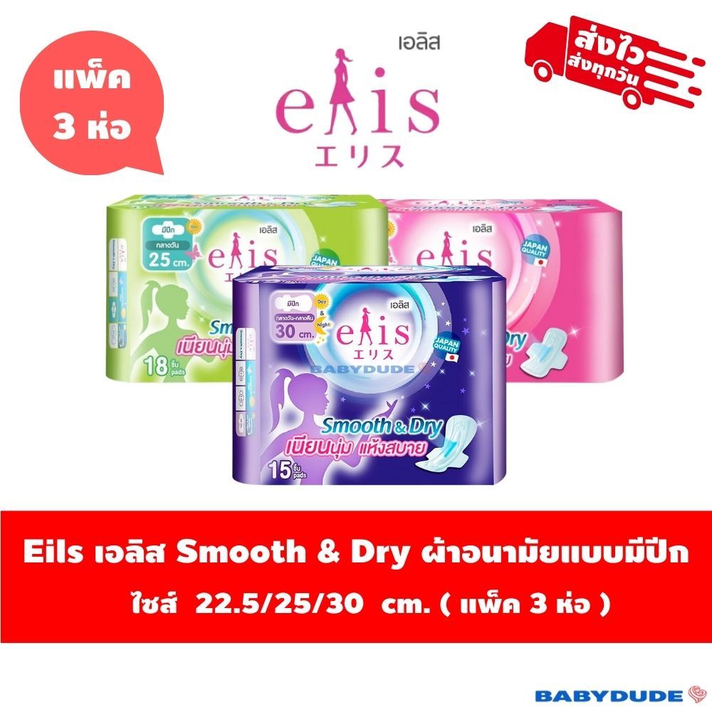 (แพ็ค 3 ห่อ)ผ้าอนามัย Elis smooth&dry เอลิส สมูทแอนด์ดราย แบบมีปีก Sanitary Pad 22.5 / 25 / 30 cm.