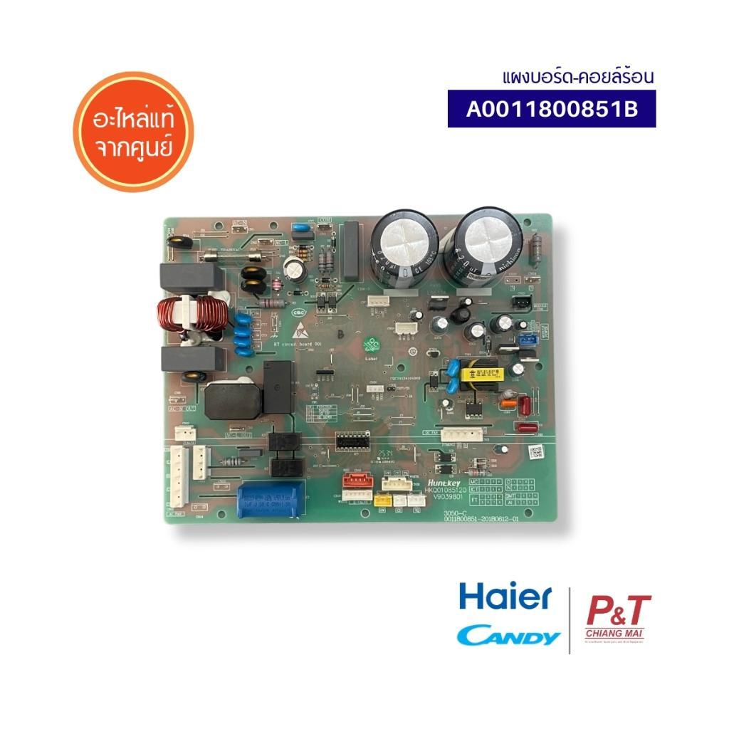 A0011800851B  (แทน A0011800339DX) แผงบอร์ดคอยล์ร้อน แผงวงจรแอร์ ยี่ห้อ ไฮเออร์ Haier อะไหล่แอร์ แท้จ