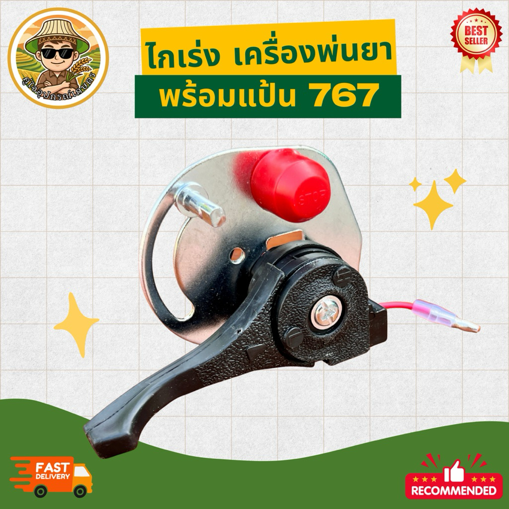 ไกเร่งเครื่องพ่นยา 767 พร้อมแป้นครบชุด ชุดคันเร่งเครื่องพ่นยา พร้อมปุ่มดับเครื่อง อะไหล่เครื่องพ่นยา 767