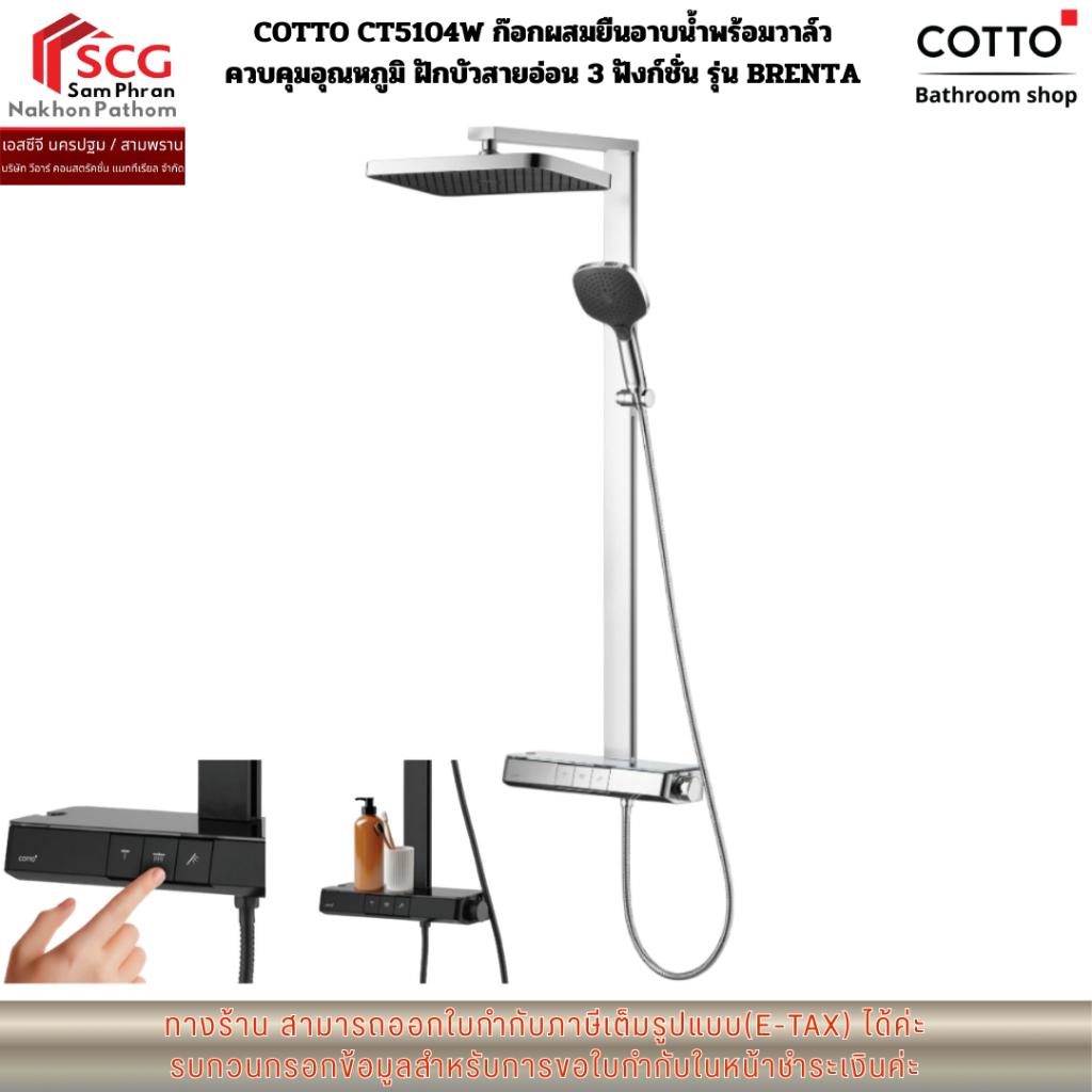 COTTO CT5104W ก๊อกผสมยืนอาบน้ำพร้อมวาล์ว ควบคุมอุณหภูมิ ฝักบัวสายอ่อน 3 ฟังก์ชั่น รุ่น BRENTA