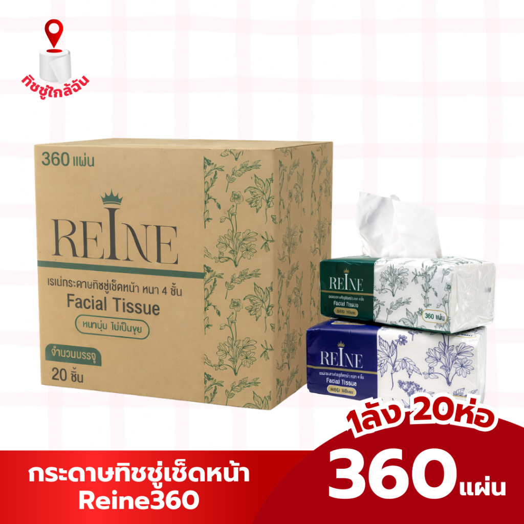 ยกลัง 20 ห่อ กระดาษทิชชู่เช็ดหน้า Reine หนา 4 ชั้น 360 แผ่น เนื้อสัมผัสนุ่ม อ่อนโยนต่อผิว กระดาษชำระ ทำความสะอาด