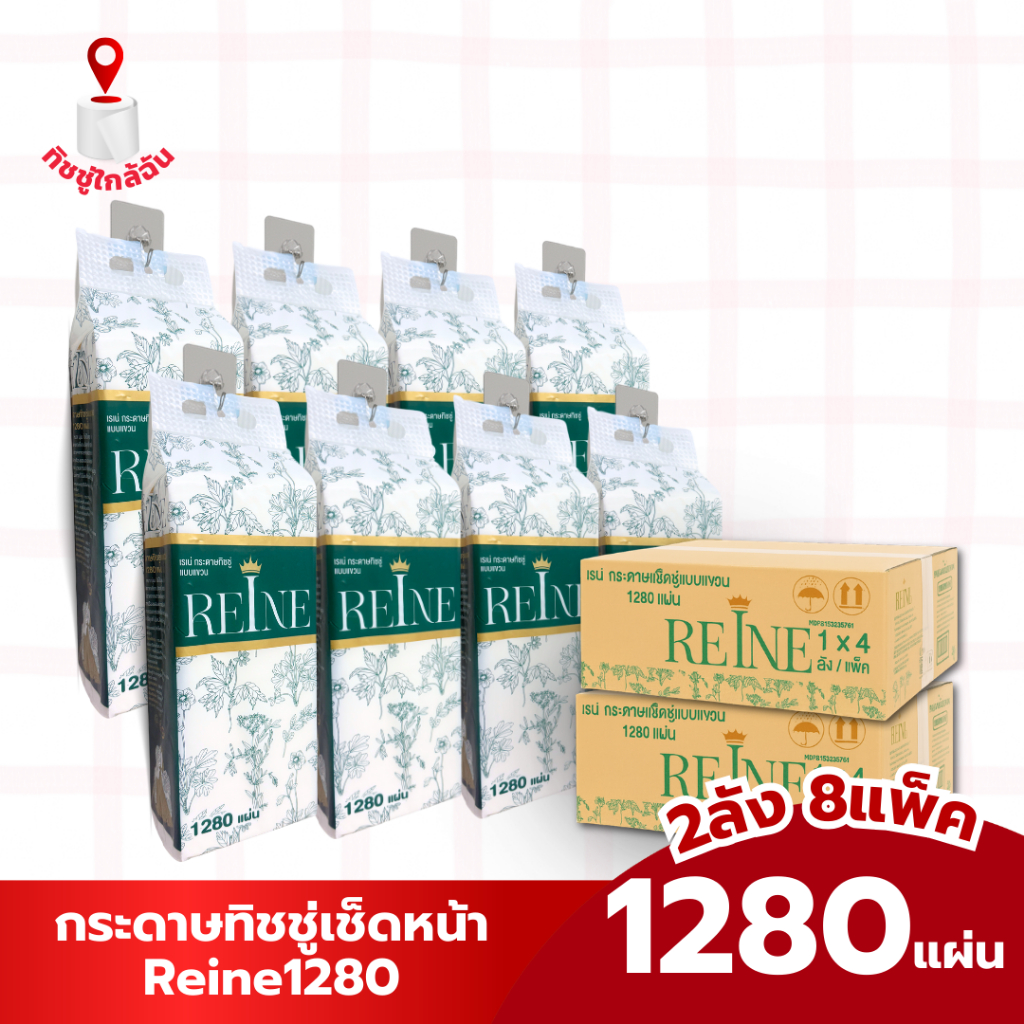 2ลัง 8 หิ้ว กระดาษทิชชู่แขวน 1280 แผ่น REINE 320 ดึง นุ่มหนา 4 ชั้น ทำความสะอาด ซึมซับดีเยี่ยม