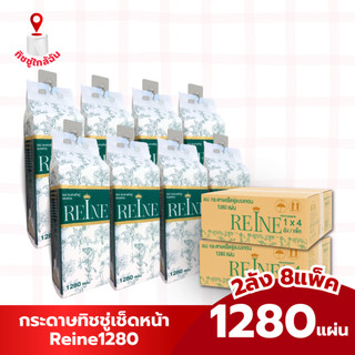 2ลัง 8 หิ้ว กระดาษทิชชู่แขวน 1280 แผ่น REINE 320 ดึง นุ่มหนา 4 ชั้น ทำความสะอาด ซึมซับดีเยี่ยม