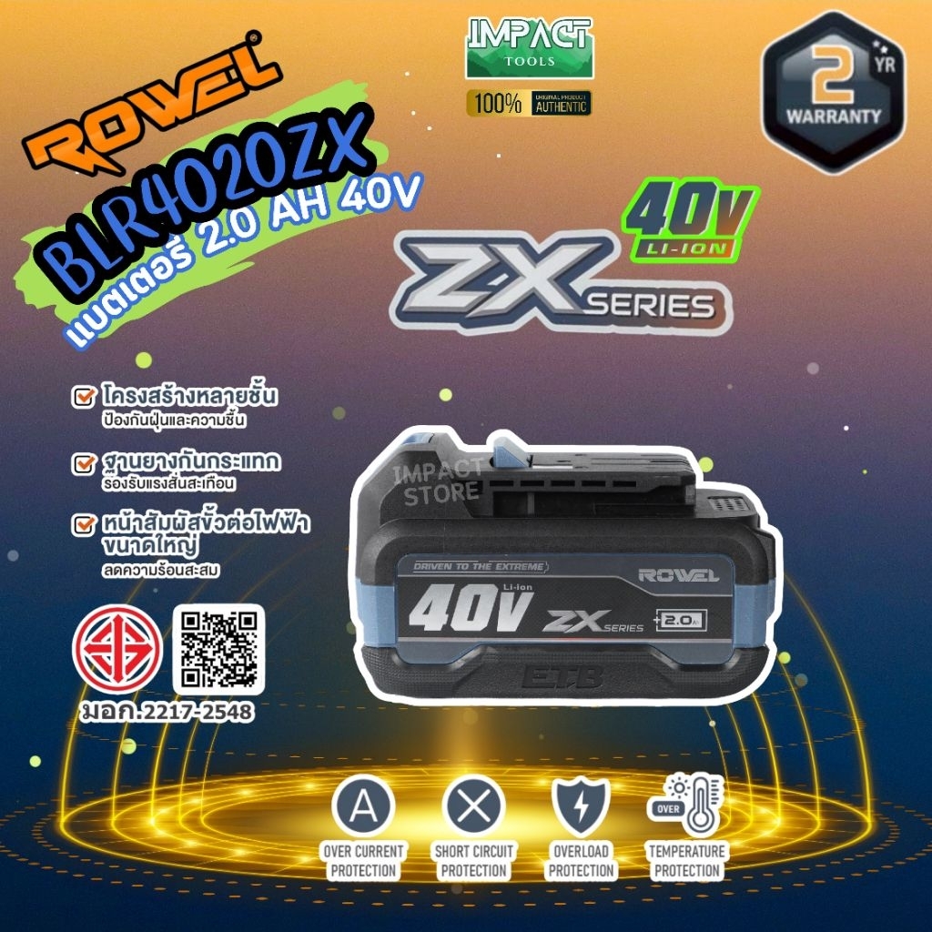 ROWEL เเบตเตอรี่ และเเท่นชาร์จ 40V รุ่นต่างๆ ประกัน 2 ปี