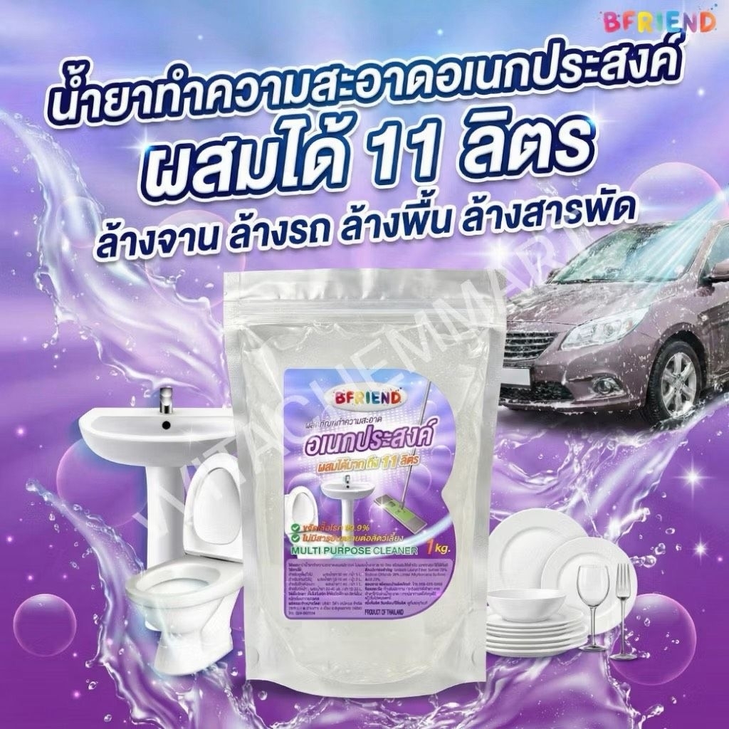 BFRIEND น้ำยาทำความสะอาดอเนกประสงค์ผสมได้ 11 ลิตร ล้างจาน ซักผ้า ล้างรถ ล้างพื้น คุ้ม! ไม่มีสี ไม่มี