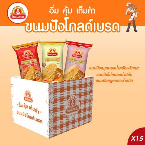 รวมเซตขนมปัง 18 บาท ยี่ห้อโกลด์เบรด(15ชิ้น)