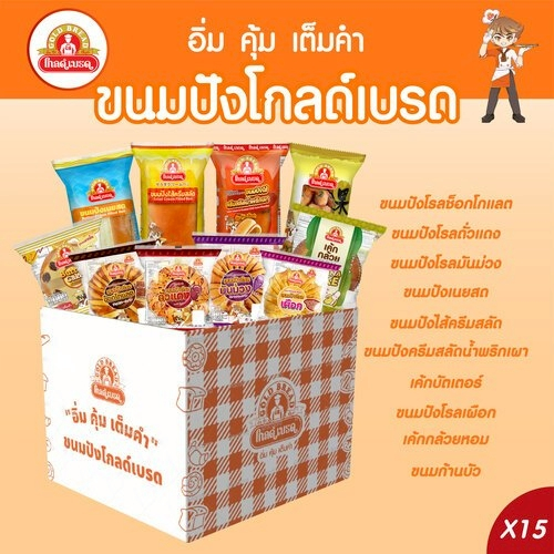 รวมเซตขนมปัง 15 บาท ยี่ห้อโกลด์เบรด (15ชิ้น)
