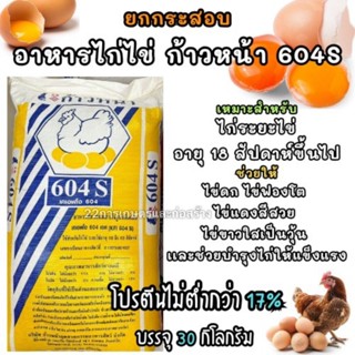 ยกกระสอบ อาหารไก่ไข่ ก้าวหน้า 604S ( สูตรโปรตีนสูง/เสริมพิเศ…