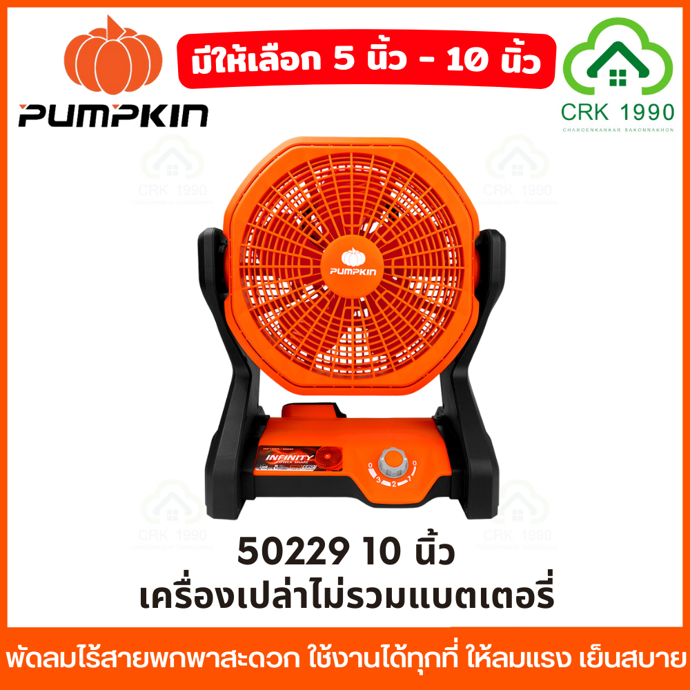 PUMPKIN พัดลมไร้สายพกพาสะดวก ใช้งานได้ทุกที่ ให้ลมแรง เย็นสบาย 50229 50329 50610 50611 50612 ราคา ถูกที่สุด ดีลบีเคเค แกลเลอรีภาพที่ 7