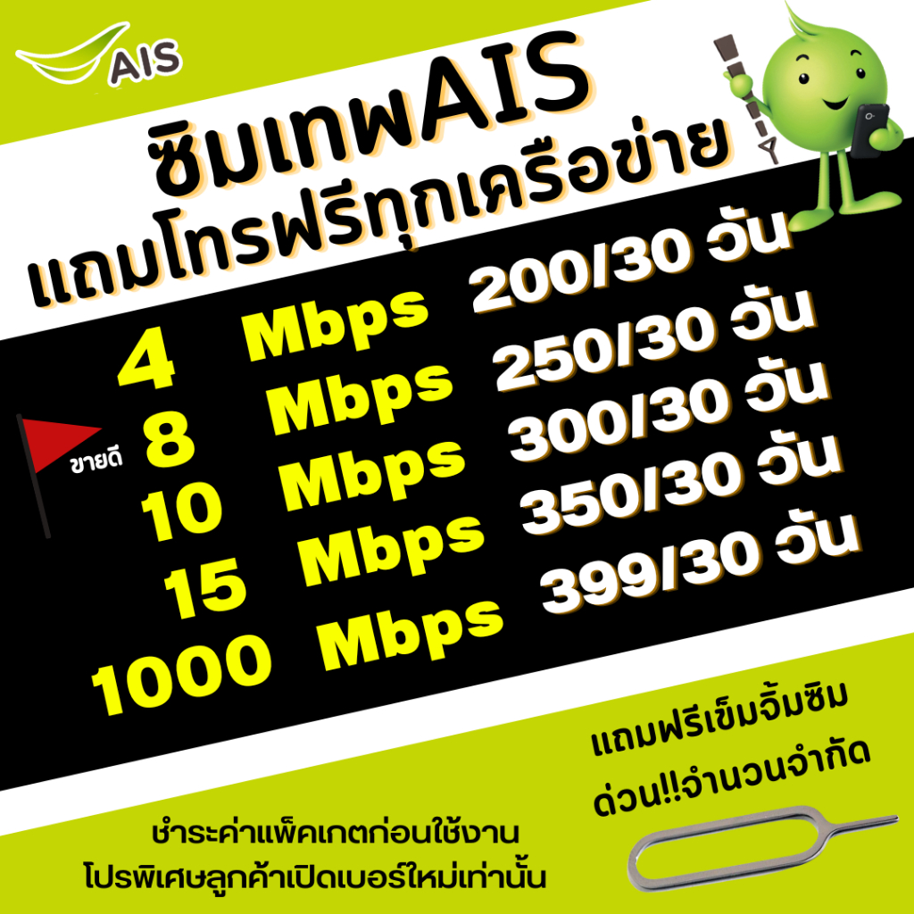 (ส่งด่วน) ซิมเทพ AIS ความเร็วเน็ตไม่อั้นไม่ลดสปีด 4Mbps(เดือน200฿), 8Mbps(เดือน250฿) ,10Mbps(เดือน30