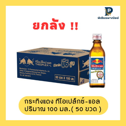 ทีโอเปล็กซ์-แอล ยกลัง 100 มล. ( 50 ขวด )