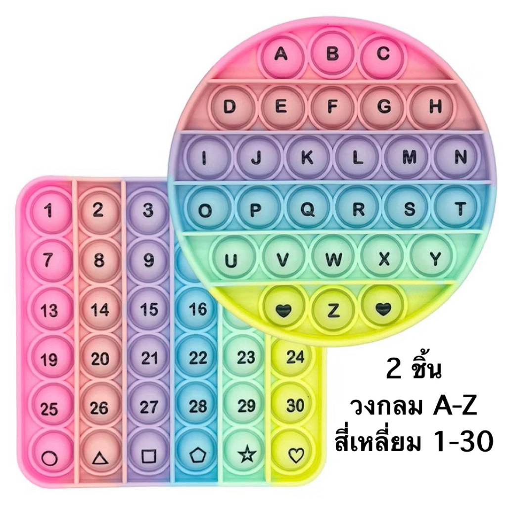 พร้อมส่ง Pop it ป๊อบอิต 2 ชิ้น สี่เหลี่ยม  A-Z + วงกลม 1-30 ขนาด 12cm ของเล่น คลายเครียด เสริมความรู้