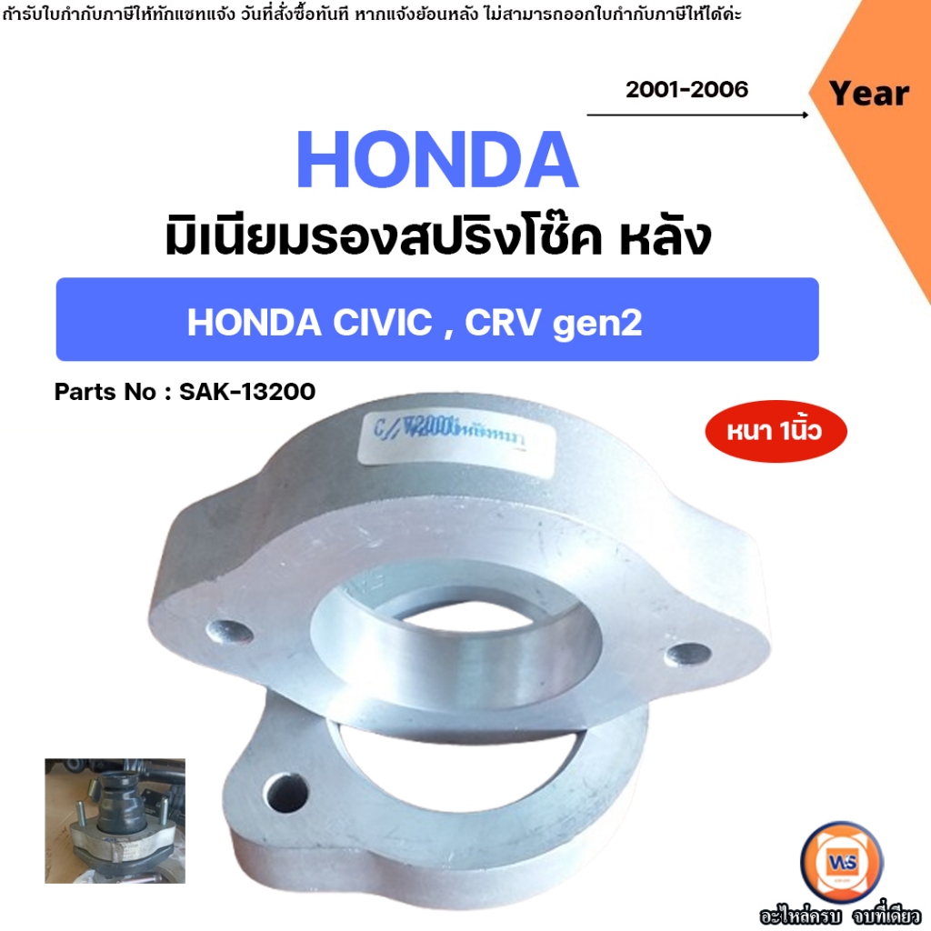 HONDA มิเนียมรองสปริงโช๊คหลัง หนา1นิ้ว อะไหล่รถยนต์ รุ่น CIVIC ปี2001-2004 , CRV gen2 ปี2001-2006 (1คู่)