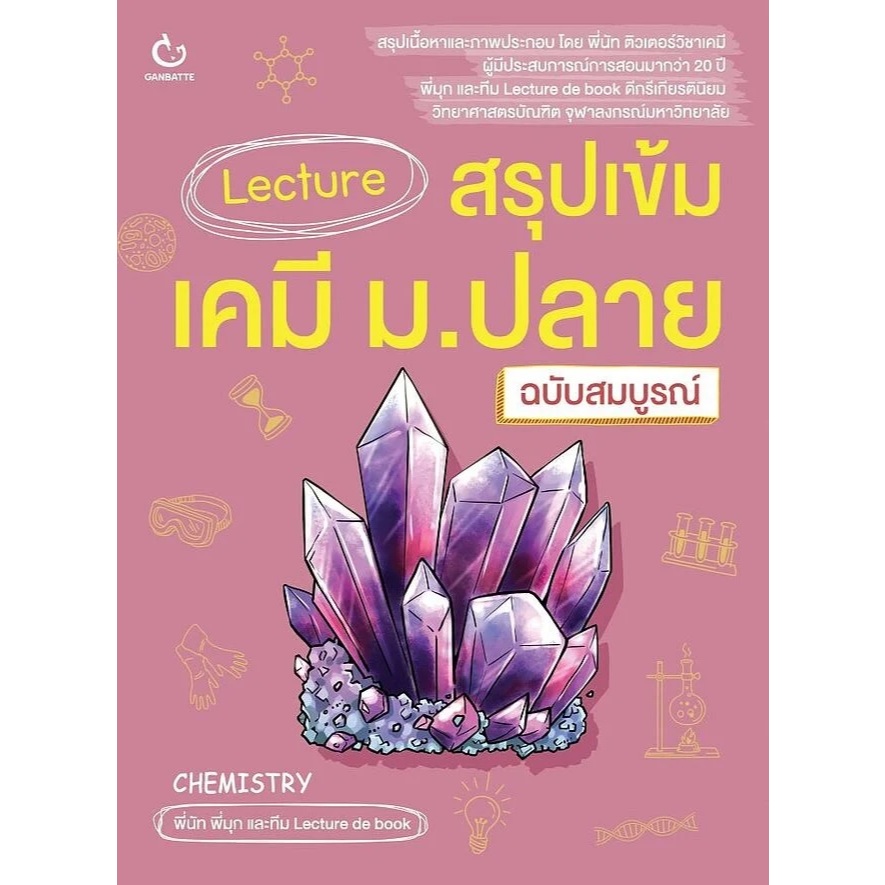 หนังสือ Lecture สรุปเข้มเคมี ม.ปลาย(ฉบับสมบูรณ์) ผู้เขียน: พี่นัท พี่มุก และทีม Lecture de book (พร้