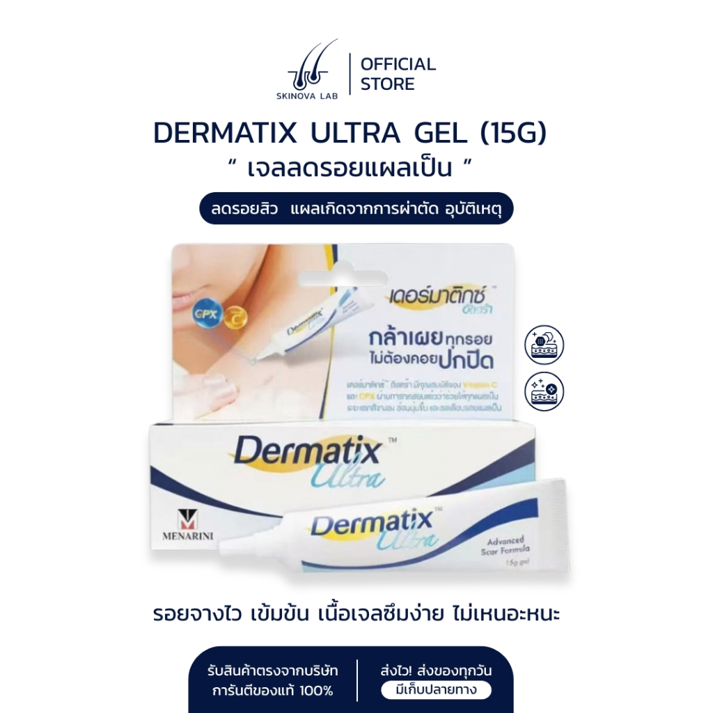 ของแท้ Dermatix Ultra เจลลดรอยแผลเป็น ดูแลรอยแผลเป็น เนื้อเจล ขนาด 15 กรัม