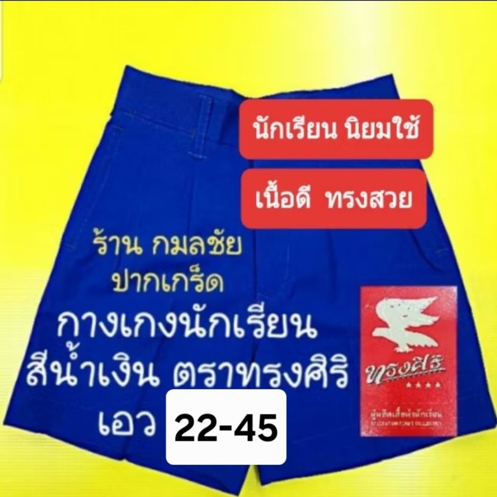 กางเกงนักเรียน สีน้ำเงิน ตราทรงศิริ ผ้าโทเร เอว 22-45 กางเกงนักเรียนชาย สีน้ำเงิน