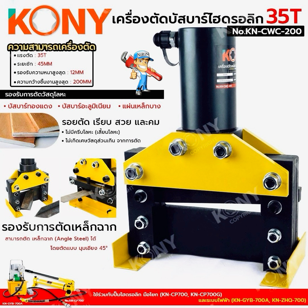 KONY เครื่องตัดบัสบาร์ไฮดรอลิก 35T No.KN-CWC-200