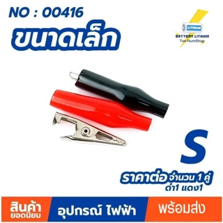 ปากคีบ ปากคีบหุ้มยาง ปากคีบจระเข้ (ขายเป็นคู่ ดำ-แดง) ปากหนีบ ปากจระเข้ Clip Alligator Crocodile WY3