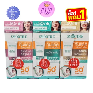 (1แถม1) Smooth E Sun สมูทอี ซัน เซรั่ม กันแดด SPF50+ PA++++ หลอด15กรัม ได้ 2 หลอด