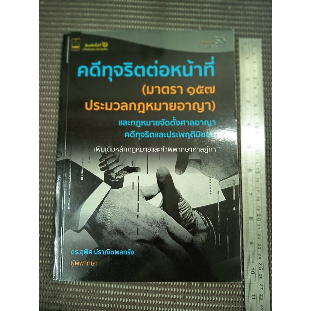 หนังสือ คดีทุจริตต่อหน้าที่ (มาตรา 157 ประมวลกฎหมายอาญา) และกฎหมายจัดตั้งศาลอาญาคดีทุจริตและประพฤติม