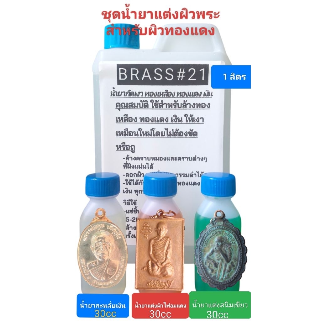 ชุดน้ำยาแต่งผิวพระ แต่งสนิมเขียว/แต่งผิวไฟอมแดง/แต่งผิวกะหลั่ยเงิน สำหรับพระเหรียญผิวทองแดง