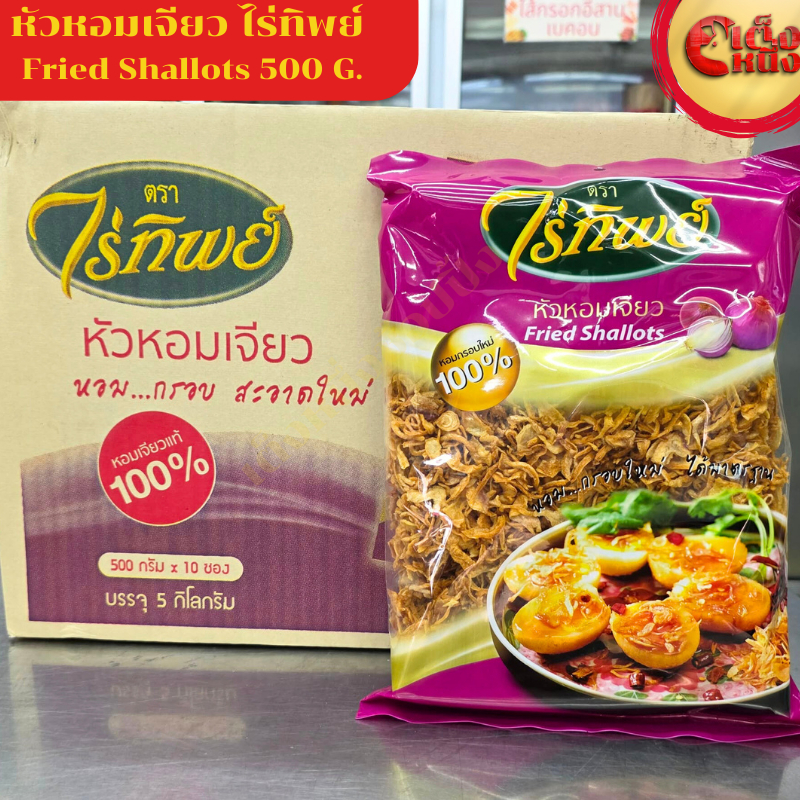 ยกกล่อง หอมเจียวไร่ทิพย์ 500กรัม*10ซอง