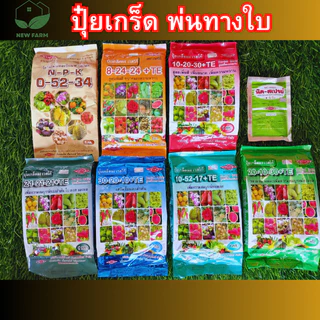 ปุ๋ยเกร็ด เวสโก้ สูตร 21-21-21 สูตร 8-24-24 สูตร 30-20-10 สูตร 10-52-17 สูตร 10-20-30 สูตร 0-52-34