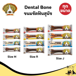 Daily Dental Bone เดลี่ เดนทัลโบน ขนมขัดฟันสุนัข ขนาด 28-175…