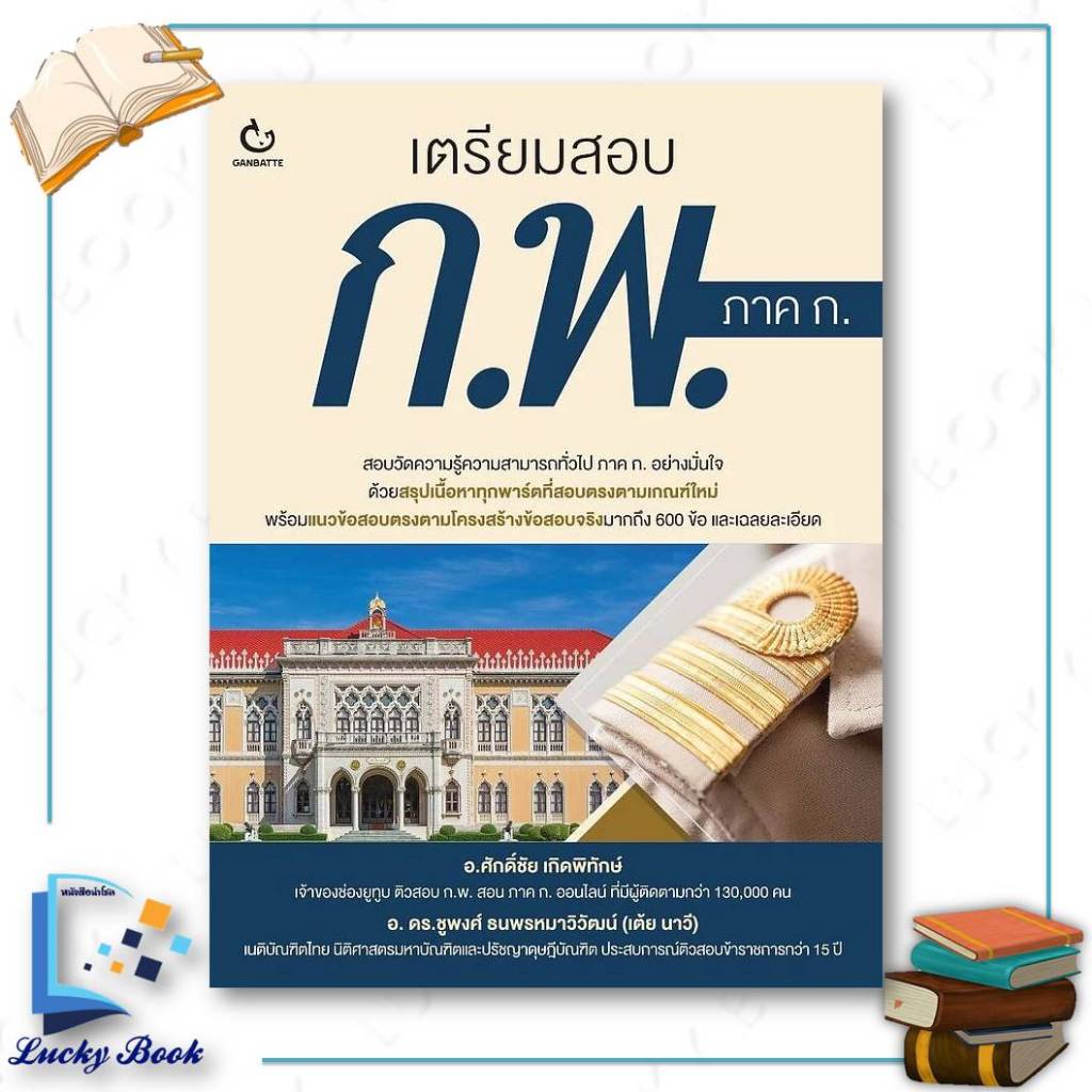 [พร้อมส่ง] หนังสือ เตรียมสอบ ก.พ. ภาค ก.  #ผู้เขียน: ศักดิ์ชัย เกิดพิทักษ์  [GANBATTE]
