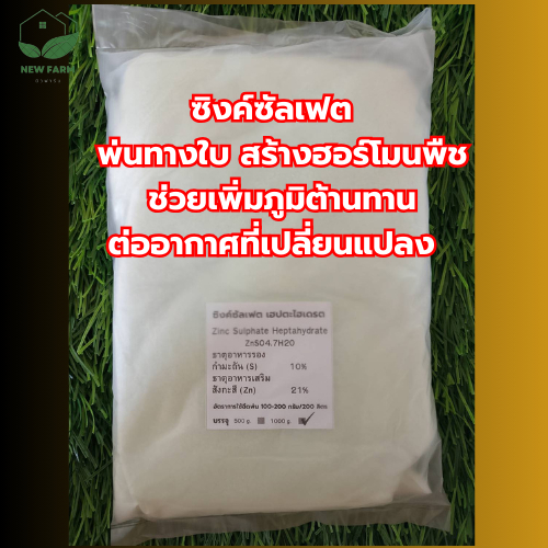สังกะสีซัลเฟต ซิงค์ซัลเฟต 1 กิโลกรัม Zn 21% ช่วยต้านทานต่อสภาพอากาศ