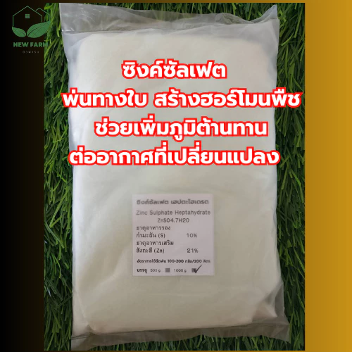 สังกะสีซัลเฟต ซิงค์ซัลเฟต 1 กิโลกรัม Zn 21% ช่วยต้านทานต่อสภาพอากาศ