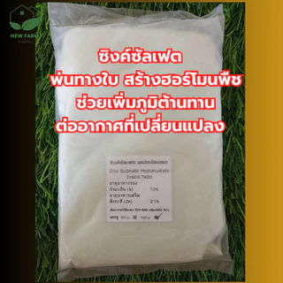 สังกะสีซัลเฟต ซิงค์ซัลเฟต 1 กิโลกรัม Zn 21% ช่วยต้านทานต่อสภาพอากาศ