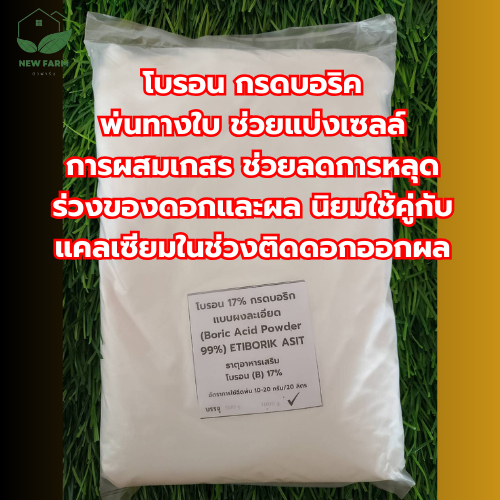 โบรอน 17% กรดบอริก (Boric Acid Granular 99%) บรรจุ 1 กิโลกรัม