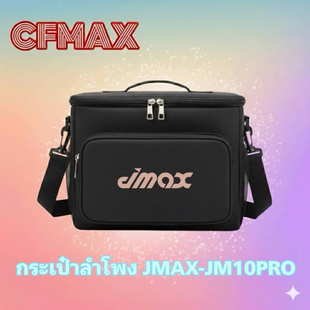 กระเป๋าลำโพง JMAX-JM10PRO 30 W ตรงรุ่น มีสายสะพาย สวยมาก กันน้ำ กันฝุ่น กันรอยขีดข่วน [มีของพร้อมส่ง
