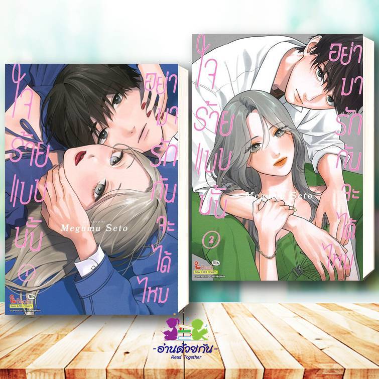หนังสือ ใจร้ายแบบนั้น อย่ามารักกันจะได้ไหม เล่ม 1-2 Megumu Seto .สยามอินเตอร์ Siam Inter การ์ตูน ญี่