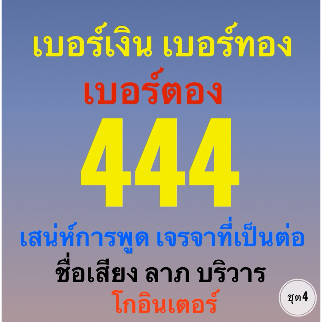 เบอร์มงคลคะแนนดีเกรดA+ตอง444ชุด4 เด่นเสน่ห์ในการพูดการเจรจาการเงินดี มีชื่อเสียงลาภยศบริวารดี โกอินเตอร์