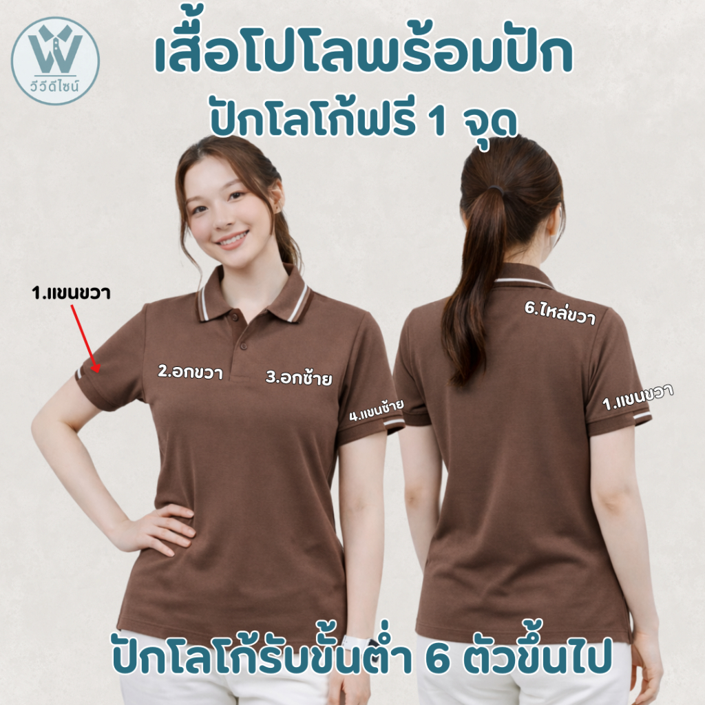 เสื้อโปโลปักโลโก้ฟรี 1 จุด| โลโก้ขั้นต่ำ 6 ตัว | ปักตัวหนังสือไม่มีขั้นต่ำ | ผ้า TK MIKRO