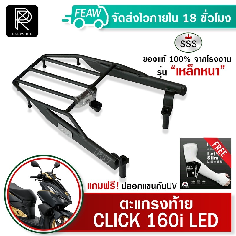 ตะแกรงท้ายคลิก 160 LED ใหม่ Click 160 2022-2025 ฮอนด้าคลิก SSS King แท้ หนา แร็คท้าย ตะแกรงหลัง #78