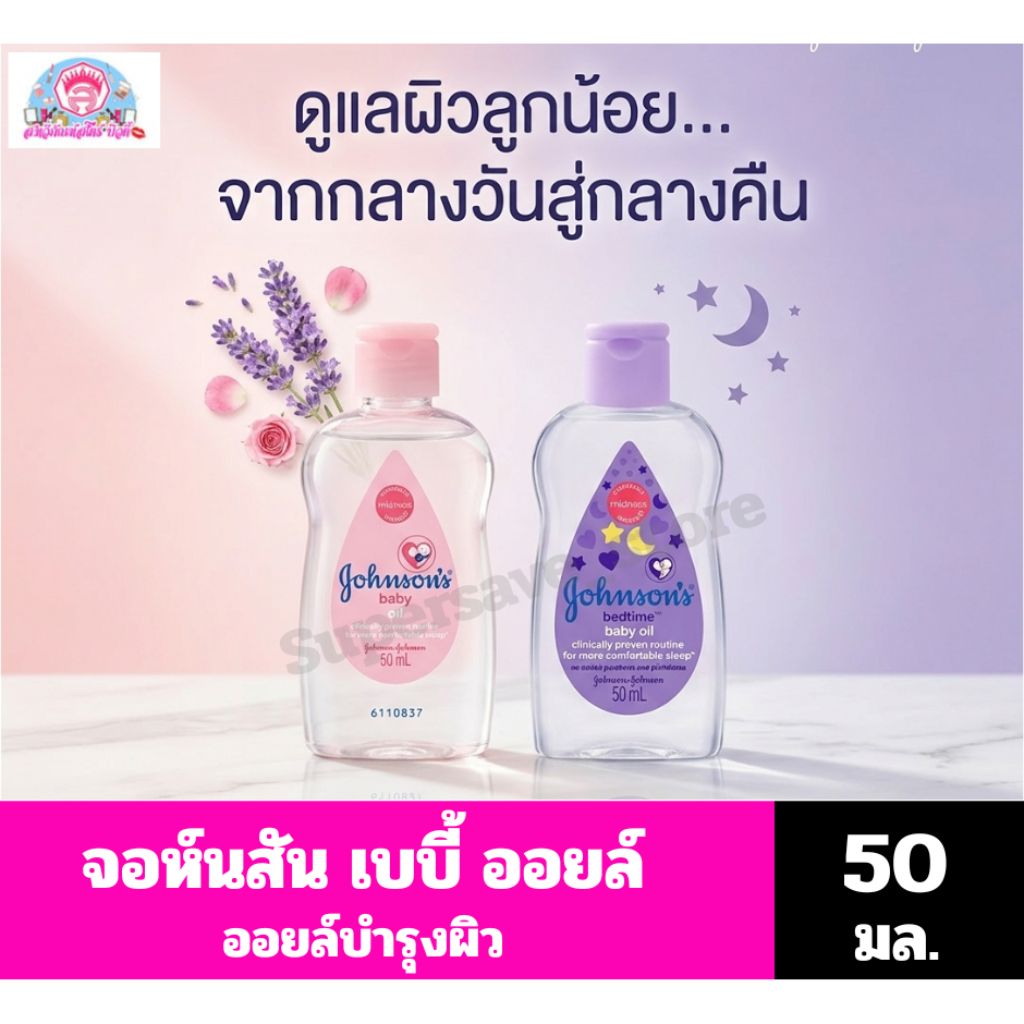 จอห์นสัน เบบี้ ออยล์ ออยล์บำรุงผิว 50 มล.