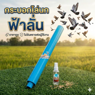 กระบอกไล่นก 2นิ้ว ยาว60ซม. ใช้แอลกอฮอล์อุปกรณ์ไล่นกไล่สัตว์