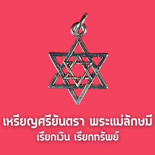 เหรียญศรียันตรา พระแม่ลักษมี เรียกเงินเรียกทรัพย์