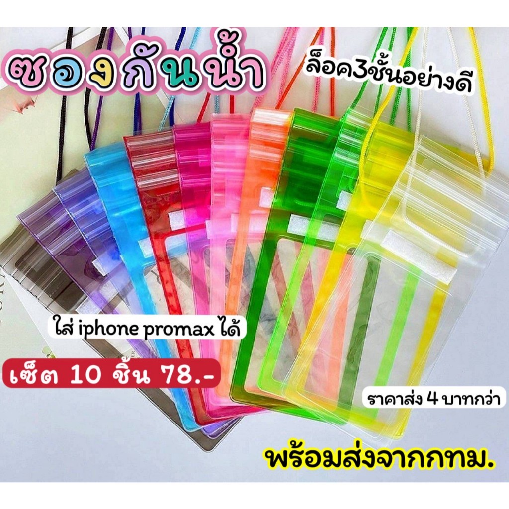 ( เซ็ต 10 ซอง ) ซองกันน้ำราคาส่ง ล็อค3ชั้นอย่างดี ซองกันน้ำสีสวย งานคุณภาพสูง กันน้ำอย่างดี️ ซองกันน้ำราคาถูก